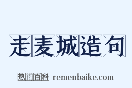 走麦城造句是什么意思的图片